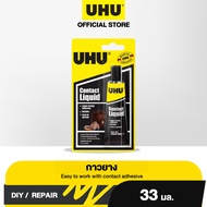 UHU ยู้ฮู กาวยาง 33 มล. ยึดหยุ่นได้ดี ติดแน่น ทนต่อน้ำ