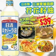 日本製日清零膽固醇芥花籽油 1000g