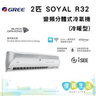 GSY18BXA 2匹 SOYAL R32 變頻分體式冷氣機 (冷暖型)