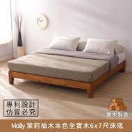茉莉柚木本色全實木床底-6*7尺 實木製造、低甲醛、特大雙人床、雙人床架、king size【myhome8居家無限】