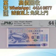 90年國庫券5元 舊錢幣，紙幣，舊港幣 港紙，人民幣，澳門幣，民國幣，第一二三四套人民幣，紀念鈔，連體鈔，樣版鈔，中國硬幣，長城幣，金幣，硬幣，女皇頭，伍仙 一仙，銀元，銀幣，銅錢，古錢，刀幣，布幣，