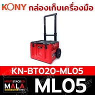 KONY ชุดกล่องเก็บเครื่องมือ แบบซ้อนทับ สามารถรับน้ำหนักสูงสุด 100KG รุ่น MALA KN-BT020 มีตัวเลือกเซท