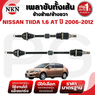 NKN เพลาขับทั้งเส้น (L/R) NISSAN TIIDA 1.6 AT ปี 2006-2012 เพลาขับนำเข้าจากญี่ปุ่น