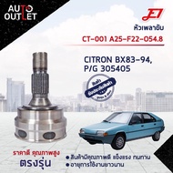 หัวเพลาขับ CITRON BX83-94 PEUGEOT 305-405 ขนาด A25-F22-O54.8 หัวเพลาขับนอก E1 [OEM CT-001]