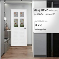 Global House WELLINGTAN ประตู  UPVC พร้อมวงกบ  กระจกเพ้นท์ลายดอกไม้ KN-04 ขนาด 70x200 ซม. สีขาว (ไม่