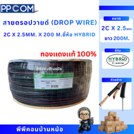 สายลำโพง DROP WIRE 2C X 2.5 MM. 200 M. ทองแดงแท้  HYBRID