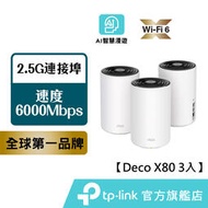 [現貨]TP-Link Deco X80 AX6000 wifi分享器 wifi6 2.5G連接埠 雙頻 路由器 送到府