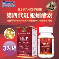 日本WAKI百年藥廠 第四代紅蚯蚓酵素 隆菩順®Lumbricus RN 蚓激酶（HLP）高活性 地龍 （ 90粒一瓶 ）3入組