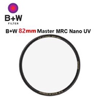B+W - 82mm Master MRC Nano UV Haze 010M Filter 超薄多層鍍膜防水易抹 納米鍍膜 1101509