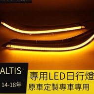 適用於14-18款ALTIS 11代 11.5代 卡邏拉燈眉日行燈大燈裝飾燈LED日間行車燈流光轉向