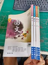 4本合售 翰林高中國文課本 99課綱 普通高級中學 國文 1.2.3.4 課本 翰林 高中國文課本 有劃記H39