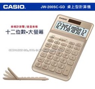 CASIO 卡西歐 計算機專賣店 國隆 JW-200SC-GD 商用桌上型 香檳計算機 JW-200S 全新品 保固一年