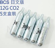 [極光小舖] BCS 日文精裝版 台製高品質CO2小鋼瓶( 5支盒裝) -B1