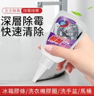 哈比達人 - 除霉啫喱 200ml/ 清潔家居好幫手/ 廚房廁所膠條/ 洗衣機膠圈/ 瓷磚縫隙去霉菌清黑點/ 去霉斑霉菌/ 清潔去霉除霉劑