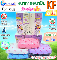 ✅เก็บฟรี!! คูปองลดค่าส่ง🎁ของเด็ก🧒🏻(กล่องละ 25 ชิ้น) หน้ากากอนามัย KF94 แก้มใส Gamsai mask KF 4ชั้น มาตรฐานการแพทย์🩺กันฝุ่นPM2.5 งานไทยแท้
