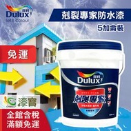 【漆寶】得利剋裂專家外牆防水漆 A955(5加侖裝) ★免運費★
