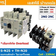 [ 1ชุด ] S-N25 + TH-N20 แมกเนติกคอนแทคเตอร์ โอเวอร์โหลด S-N Magnetic Contactor Coil 220V 3 Phase AC 