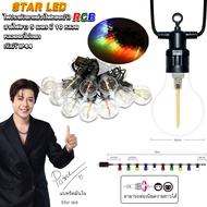 ชุดไฟปิงปอง LED RGB ไฟฝนตก ไฟประดับไฟตกแต่งเนื่องในงานต่างๆ สายยาว5เมตรมีหลอดไฟทั้งหมด10หลอด