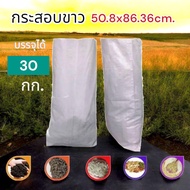 ถุงกระสอบ ไซส์M 30กก. กระสอบพลาสติก ถุงปุ๋ย กระสอบขาว กระสอบสาน กระสอบใส่ของ กระสอบแพ็คของ กระสอบทรา