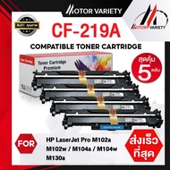 MOTOR Drum CF219A (แพ็ค5) CF219/219A/219 สำหรับ HP Printer LaserJet Pro M102a/M102w/M103a/M103nw/M13