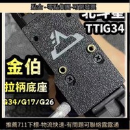 新品IPSC配件金伯TTIG34拉柄G17/G26RMR底座轉接板北鬥星紅點