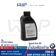 ⭐BMW⭐ น้ำมันเฟืองท้าย G3 (GL-5) 70W-80 ขนาด 0.5ลิตร | 83 22 2 413 512