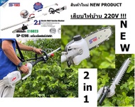 เลื่อยโซ่ตัดกิ่งไม้สูง เปลี่ยนเป็นหัวแต่งพุ่มได้ S POWER รุ่น SP-224 / SP-E206 ไฟฟ้า 2IN1 มีหัว2แบบ 