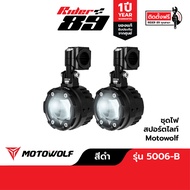 MOTOWOLF รุ่น 5006-B ไฟสปอร์ตไลท์มอเตอร์ไซค์76W พร้อมไฟ Daylight ชุดไฟเปิดปิดอัตโนมัติ