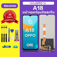 หน้าจอ oppo A18 จอ OPPO A18 แท้ จอพร้อมทัชสกรีน LCD OPPO A18 สำหรับการแทนที่ เเถมกาว+ไขควง สินค้ามี