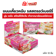 [แพ็ก 12 ชิ้น] PENNY-O นูกัส ขนมเคี้ยวหนึบ รสสตรอว์เบอร์รี่ 20g.