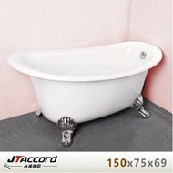 【JTAccord 台灣吉田】 00666-150 古典造型貴妃獨立浴缸
