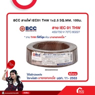 สายไฟ IEC01 THW 1x2.5 SQ.MM. 100ม. BCC มอก.11-2553