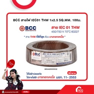 สายไฟ IEC01 THW 1x2.5 SQ.MM. 100ม. BCC มอก.11-2553 (สต๊อกสิชล)