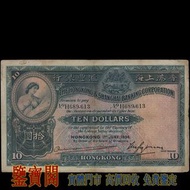 【鑒寶閣】全港多間實體門店 免費鑒定 1936年 香港上海匯豐銀行 拾圓 拾員 $10 舊港紙舊紙幣 舊版港幣 英女皇硬幣 古幣 金幣 銀幣 銀元 民國紙幣 舊人民幣 第一二三版人民幣 錢幣 香港有利