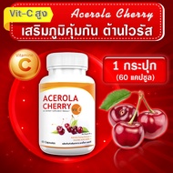 🔥ส่งฟรี ส่งไว🔥 AC Acerola Cherry 1 กระปุก (60 แคปซูล) ผลิตภัณฑ์เสริมอาหาร เอซี อะเซโรล่า เชอร์รี่ แหล่งวิตามินซีที่ร่างกายต้องการ
