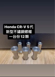 Hond CRV5代新型不鏽鋼車頂架螺帽