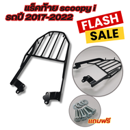 แร็คท้าย ตะแกรงหลังติดกล่อง Honda scoopy i/wave 110i/click 125i/wave 125i/dream 110i เหล็กท้ายเบาะ ต