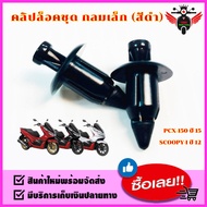 คลิปล๊อคชุด กลมเล็ก สีดำ รุ่น SCOOPY-I ปี12 PCX-150 ปี15 #ขายเป็นตัว (6455-090-ZBL) #HMA BRAND