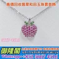 【御隆閣】全港多間實體門店 免費評估 全港上門 ：天然鑽石頸鍊 紅寶 蘋果造型，黃金 玉器 名牌手鐲 珠寶首飾 鑽石戒指 手鏈 頸鏈 飄花 k金 碧璽 9999足金 老鋪 周大福 周生生 愛馬仕Her
