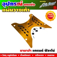 รองพื้นมิเนียม Grand Filano สีทอง สำหรับ ชุดแต่งแผ่นมิเนียมพักเท้ามอไซค์