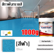 【เอฟเฟกต์หินอ่อน】1000g สีอีพ็อกซี่ทาพื้น สีทาพื้นปูนทรายสีสัน สีทาพื้นปูน กันน้ำ ไม่ลื่น สีอีพ็อกซี่
