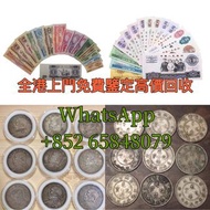 全網專業免費鑒定 高價收購 錢幣 銀幣 銀元袁大頭 孫小頭 大清銀元 銅錢 香港半圓 香港壹元 廣東貳毫 第一 二 三 四版人民幣 渣打銀行 紀念鈔 孫中山銀幣 大清龍幣 外匯券 各種舊錢幣歡迎發圖評