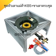 ชุดหัวเตาแม่ค้าKB5ครบชุด+ขาเตาแบบเหลี่ยมมีบังลมสูง 23 cm เตาแก๊สฟู่kb5 เตาเร่งไฟแรง เตาแก๊สแรงดันสูง
