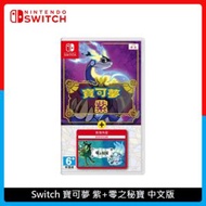 Nintendo Switch NS 寶可夢 紫+零之秘寶 中文版