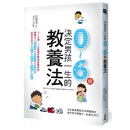 [957B] Book, < 0~6 Years Old Parenting Method To Determine Boys' Life >, Erika Takeuchi, Dahao Books
