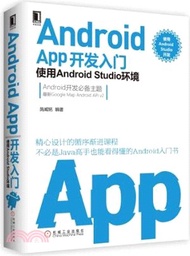 8056.Android APP開發入門：使用Android Studio環境（簡體書）