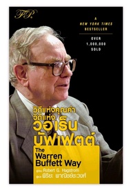 วิถีแห่งคุณค่า วิถีแห่ง วอเร็น บัฟเฟตต์ : The Warren Buffett Way

หนังสือเล่มนี้เปรียบได้กับ "ตำราแห่งการประเมินมูลค่าแบบบัฟเฟตต์" ที่เขาปูทางให้นักลงทุนรุ่นหลังได้ศึกษาองค์ความรู้ที่เขาสั่งสมมาทั้งชีวิต ในฐานะของนักลงทุนแบบเน้นคุณค่าผู้ยิ่งใหญ่ที่สุด