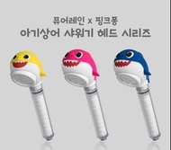 【訂貨】韓國直送🇰🇷Babyshark花灑頭套裝