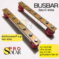 บัสบาร์ 400A บัสบาร์ทองแดง 5 ช่อง แบตเตอรี่ 48V 400A พร้อม ลูกถ้วยบัสบาร์ SM-40 บาร์แบตเตอรี่ ยาว 24