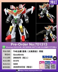 [預訂]~GOODSMILE  THE合體 雷鳥 (太陽勇者) 再販 (701313)[4580828678293]只須先付訂金 貨到才須付餘下金額 (預計2026年9月到貨)